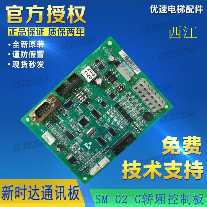 西奥/珠江富士原厂专用新时达轿厢通讯板SM.02/G SM.02/H电梯配件