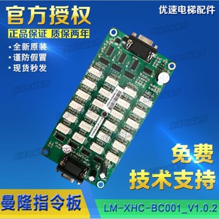 曼隆轿厢板LM 专用协议板 XHC BC001_V1.0.2指令板扩展板