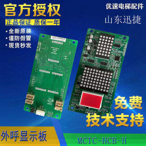 山东迅捷电梯配件外呼显示板MCTC-HCB-H-XJ轿厢显示板原厂直销