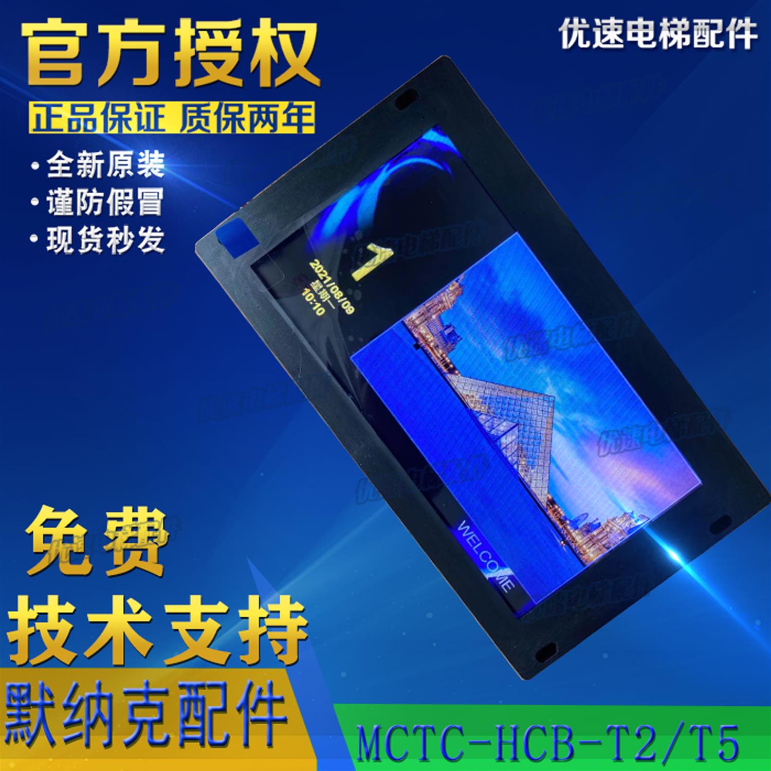 默纳克轿内液晶显示板MCTC-HCB-T2/T5新时达SFTC-CCB-T7(TS7)-TPJ