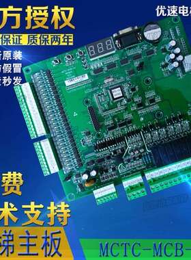 苏州中菱/广东台日电梯主板MCTC-MCB-C2原厂专用协议现货珠江中富