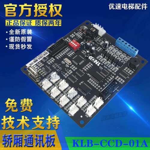 康力/电梯轿厢板KLB-CCD-01A蓝光专用轿厢通讯板KLB-CCD-01A