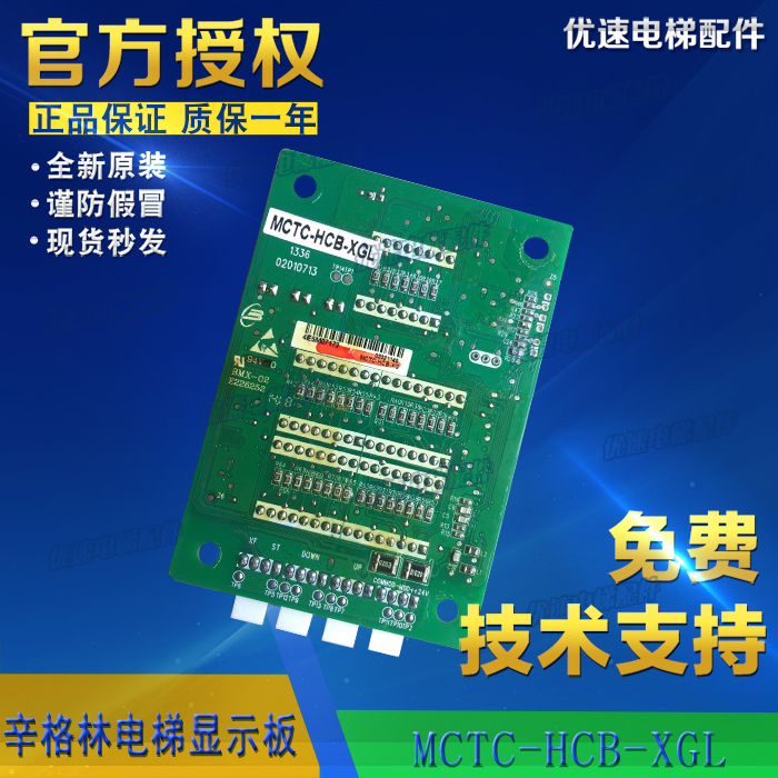 MCTC-HCB-XGL辛格林电梯外呼显示板 专用协议板 厂家直销全新现货