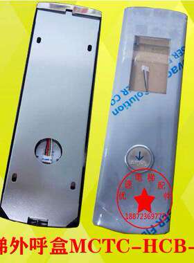 宏大/巨力/帝奥电梯外呼盒MCTC-HCB-U1/R1/D2壁挂式外呼盒无底盒