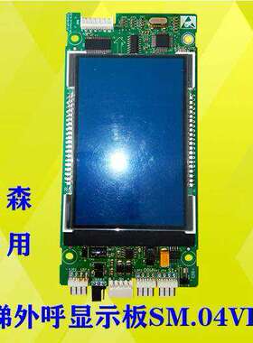 Sanfte蒂森尚途电梯新时达外呼显示板SM.04VL16/X .02/04vl16X