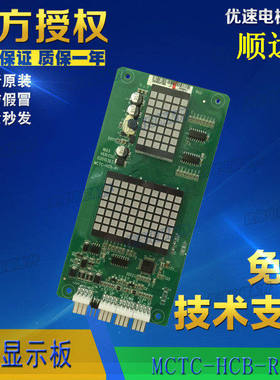 顺达/科达/东南电梯配件外呼显示板MCTC-HCB-R1原厂专用全新现货