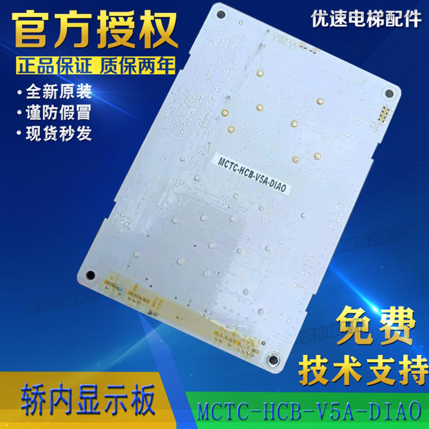 电梯配件MCTC-HCB-V5A-DIAO帝奥电梯轿内显示板原厂专用协议