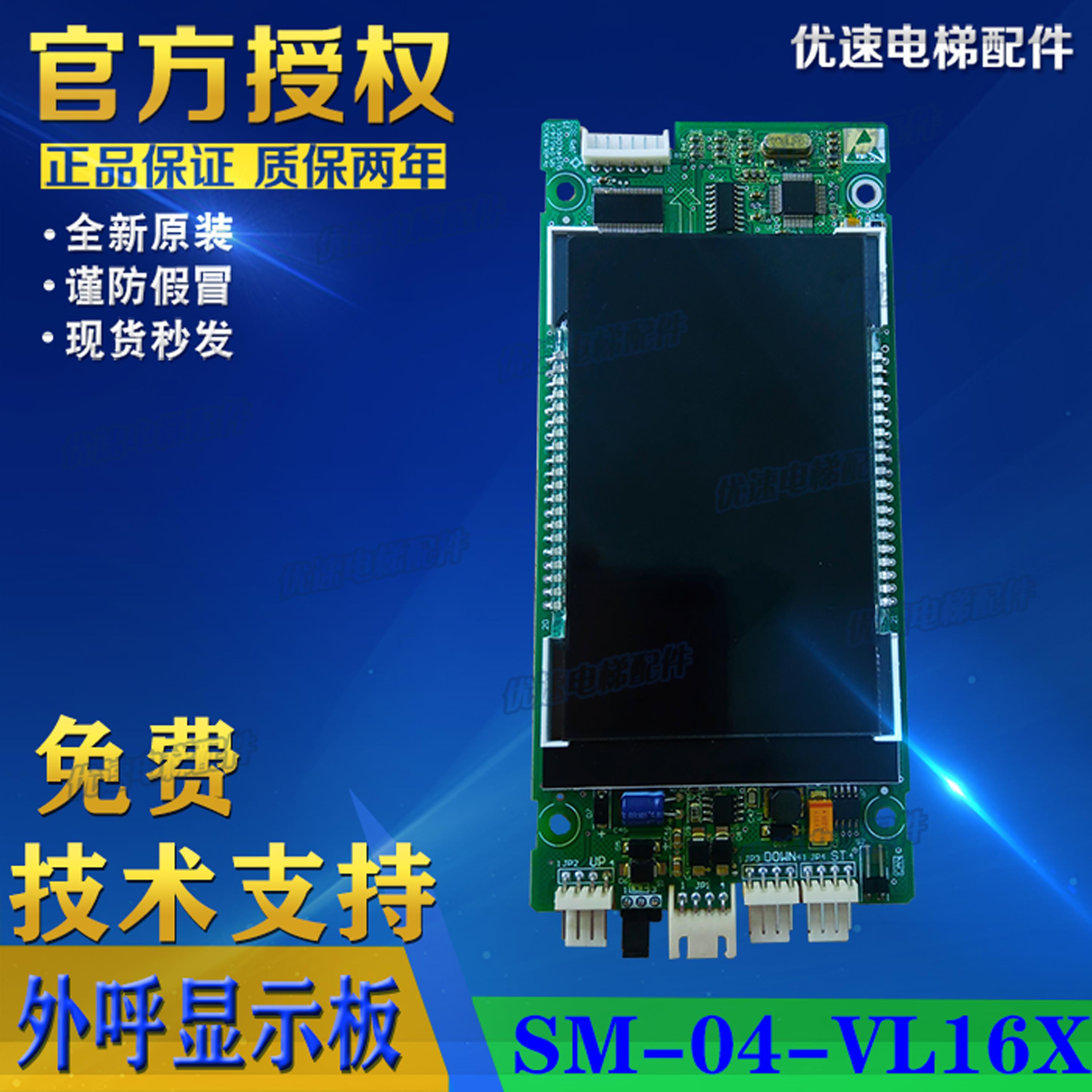 东莞三洋电梯外呼液晶显示新时达外呼显示板SM.04VL16/XE/04VL16X