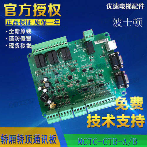 波士顿电梯配件轿厢通讯板轿顶板MCTC-CTB-A(B) 原厂专用协议全新