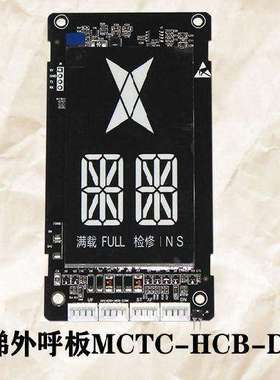亿阳电梯配件默纳克外呼显示板MCTC-HCB-D5G/D6G/D7G-HY 专用协议