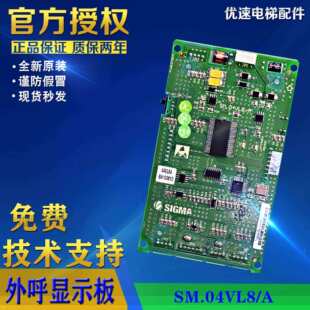 SIGMA星玛电梯外呼显示板SM.04VL8 原厂全新 A星玛液晶黑屏显示板