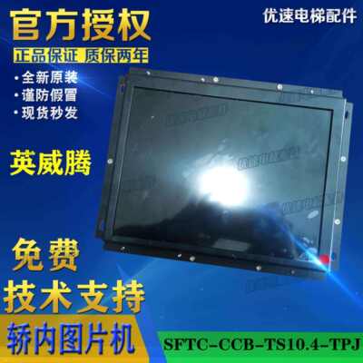 英威腾10.4寸轿厢轿内图片机SFTC-CCB-TS10.4-TPJ原厂专用协议