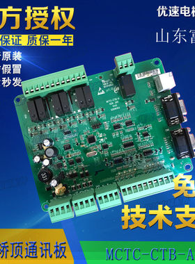 山东富士制御电梯轿顶板默纳克通讯板 MCTC/ SDZY-CTB-A 专用协议