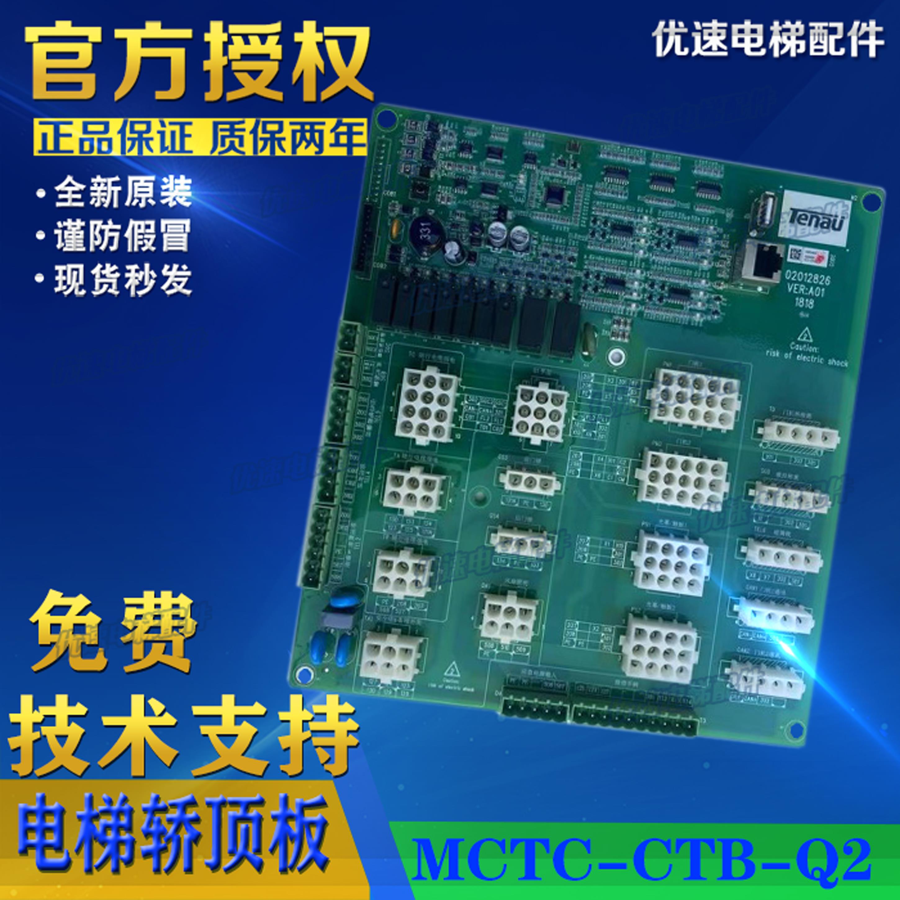 帝奥电梯配件轿顶板通讯板接线板MCTC-CTB-Q2 原厂专用协全新现货