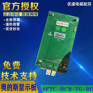 HCB 斯液晶显示板SFTC 奥 全新现 GOTS专用协议 电梯配件