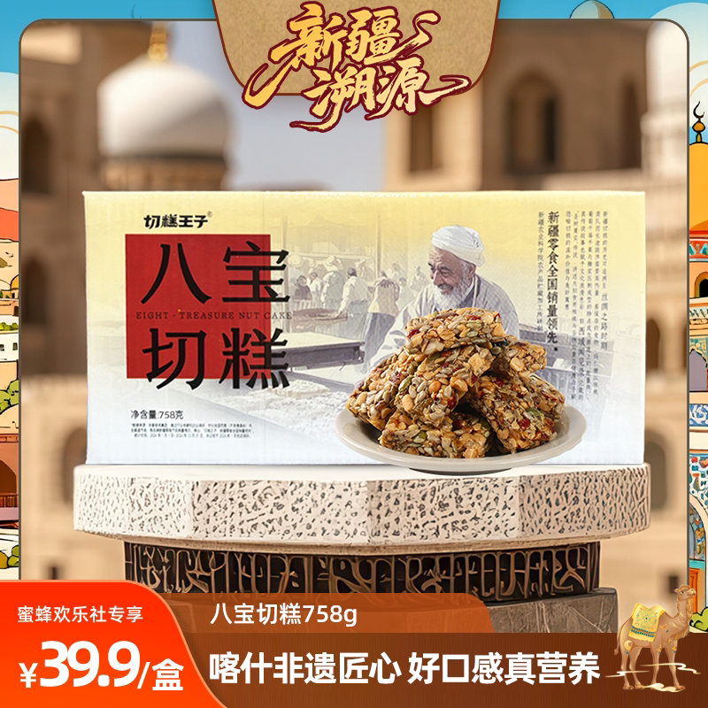 【大美新疆溯源】切糕王子正宗新疆758g八宝切糕