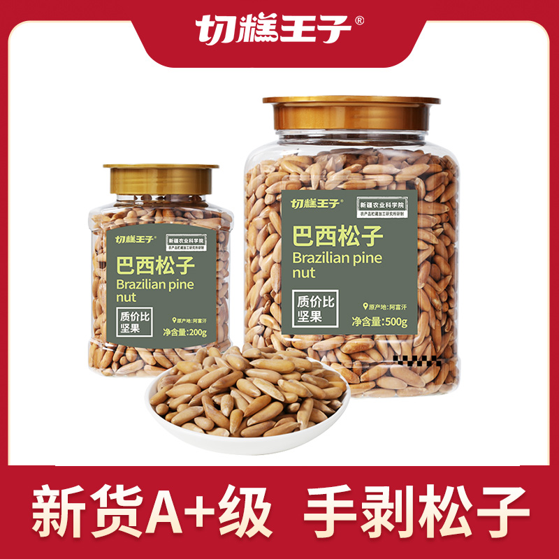 特级东北松子切糕王子坚果
