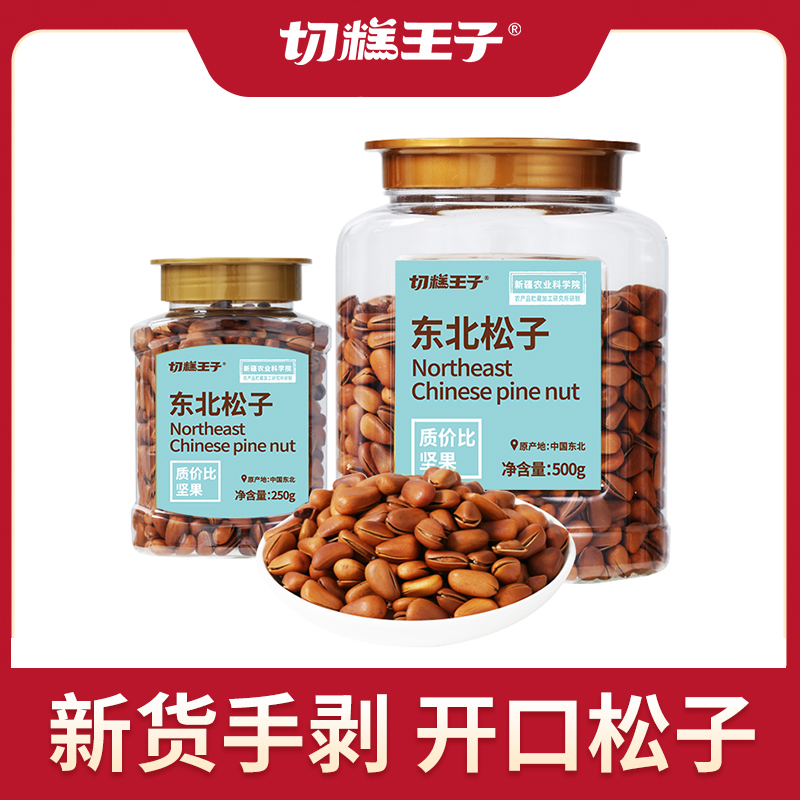 切糕王子特級巴西松子