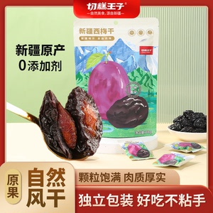 切糕王子新疆特产天然风干孕妇零食非蜜饯自然熟西梅干