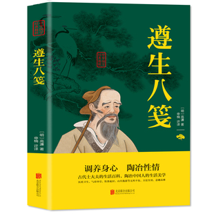 本 遵生八笺全集正版 上不封顶中医经典 上不封顶 文白对照原文注释译文青少年中小学课外阅读古代哲学智慧书xx