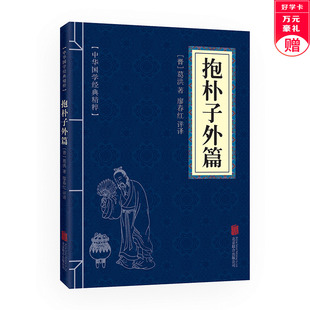 中华国学经典 精粹道家经典 口袋便携版 上不封顶 抱朴子外篇全集文白对照原文注释译文全注全译青少年中小学课外阅读古代智慧书