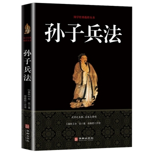 中国古典军事谋略哲学白话文原文注释经典 青少年成人版 全注全译古典文学经典 上不封顶 战例图书籍 上不封顶孙子兵法完整版 畅销书排