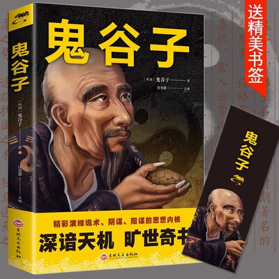 鬼谷子全集正版原著珍藏版