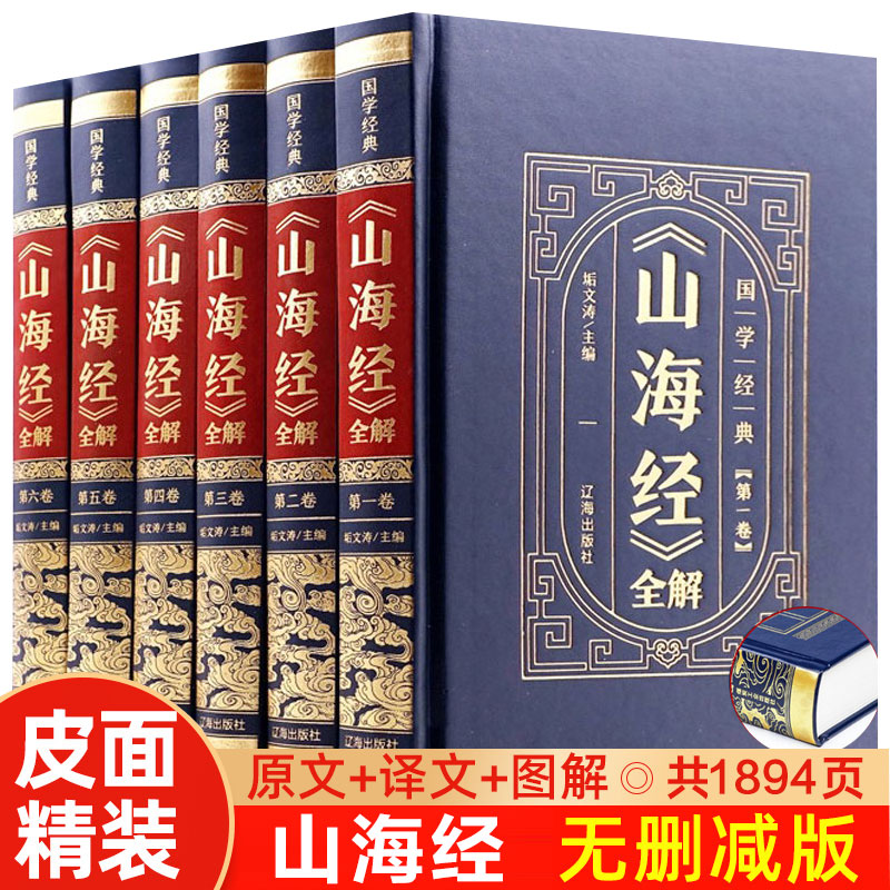 完整无删减】山海经正版原版原著全套全注全译学生青少年成人白话文版图解三海经异兽录观山海原著全集中华书局插画中国古代地理-封面