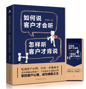 汽车销售技巧电话销售口才训练房地产保险销售 销售书如何说客户才会听怎样听客户才肯说 营销销售技巧销售心理学