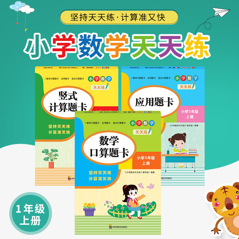 一年级上册竖式计算应用题口算题卡每天100道3本人教版 小学教材同步