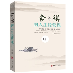 经典 学问 成功励志修身 养性 学会选择懂得放弃 受用一生 舍得舍不得 人生经营课 上不封顶 畅销书 舍与得人生哲学哲理 舍与得