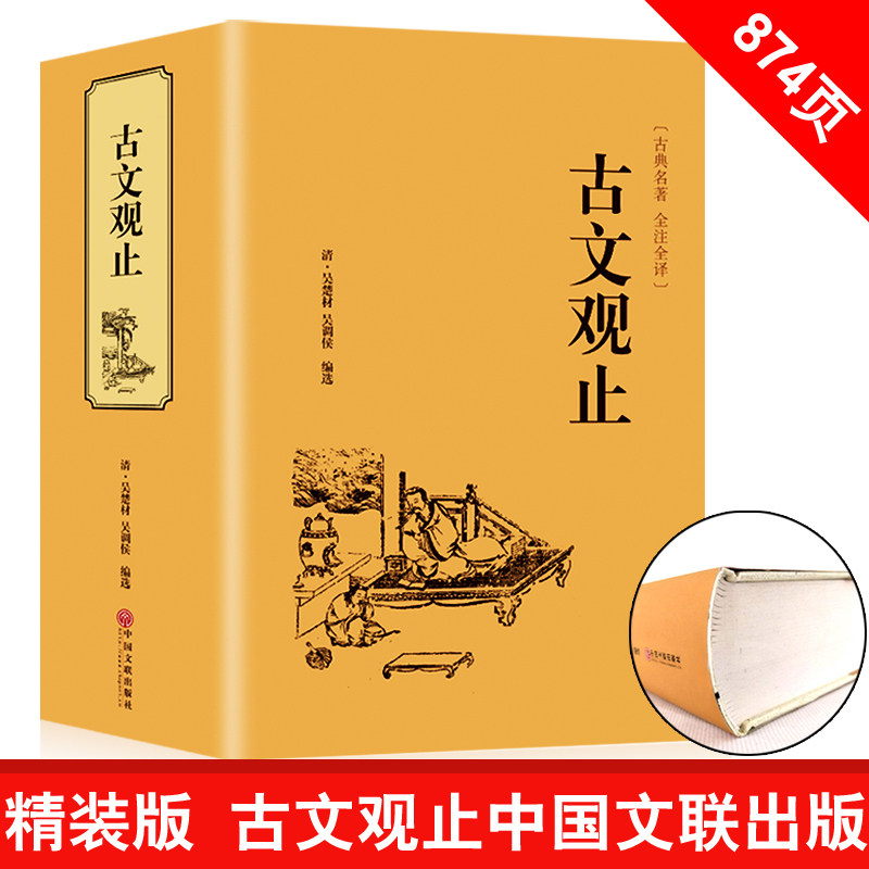 【精装874页】现货古文观止 名家精译古文观止国学经典全解国学古籍青少年启蒙经典读本 中国古代阅读著名文学畅销书籍使用感如何?
