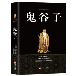 名著青春正能量箴言方与圆 上不封顶 鬼谷子教你攻心术为人处世绝学全书人生哲学大智慧经典 正版 人生智慧图书籍畅销书排行榜