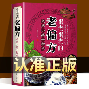 土单方 中医养生调理食疗中药偏方 保健食疗偏方秘方 老偏方 百病食疗大全书正版 很老很老 家庭中医养生药方食疗偏方 抖音同款