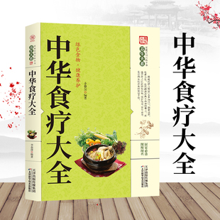 家庭养生食谱大全 养生大系 黄帝内经中华秘方 中医养生书籍大全 养身保健宝典 中药养生食疗秘籍 中华养生宝典 中华四季 验方大全