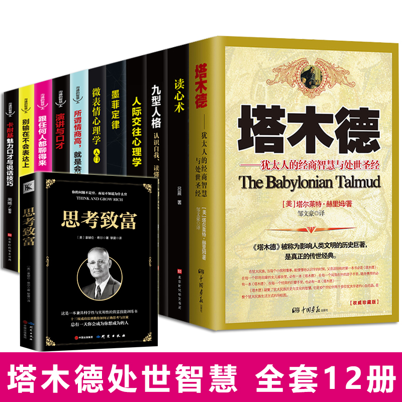 正版全12册塔木德正版大全集原版原著中文版思考致富犹太人全书读心术微表情心理学墨菲定律为人处世智慧谋略励志情商畅销书