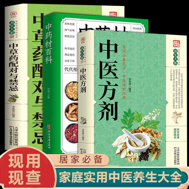 3册中医方剂中草药配对中药材百科正版精选传统中草药方奇效良方用法功效 家庭中医中药健康与养生中医基础理论医学入门药材大全