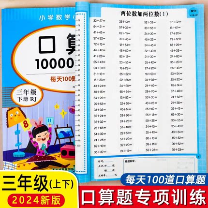 2024新版 小学三年级上册下册口算题卡10000道全套2本人教版 3年级数学口算天天练 每天同步心算速算100道练习题计算题专项训练书