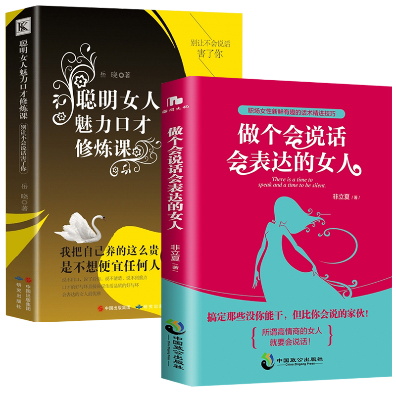 做个会说话会表达的女人 聪明女人魅力口才修炼课口才训练说话技巧