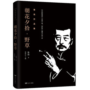 初中生版 朝花夕拾故乡鲁迅原著书籍正版 散文集呐喊野草鲁迅 书全套全集经典 故乡六年级 七年级课外阅读书籍读书鲁迅