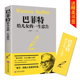 上不封顶巴菲特给儿女 上不封顶 一生忠告 家庭成功教育心灵励志书籍正版 经商智慧与处世全集独立思考不让习惯左右家庭成功教育