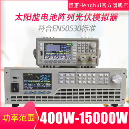 恒惠光伏模拟器太阳能电池阵列模拟器IV曲线PV模拟电源MPPT追踪