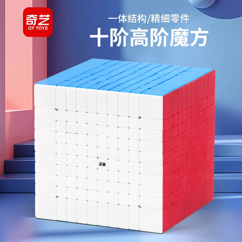 奇艺10阶儿童益智魔方礼物