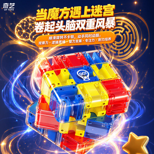 奇艺3D滚珠迷宫三阶魔方儿童益智
