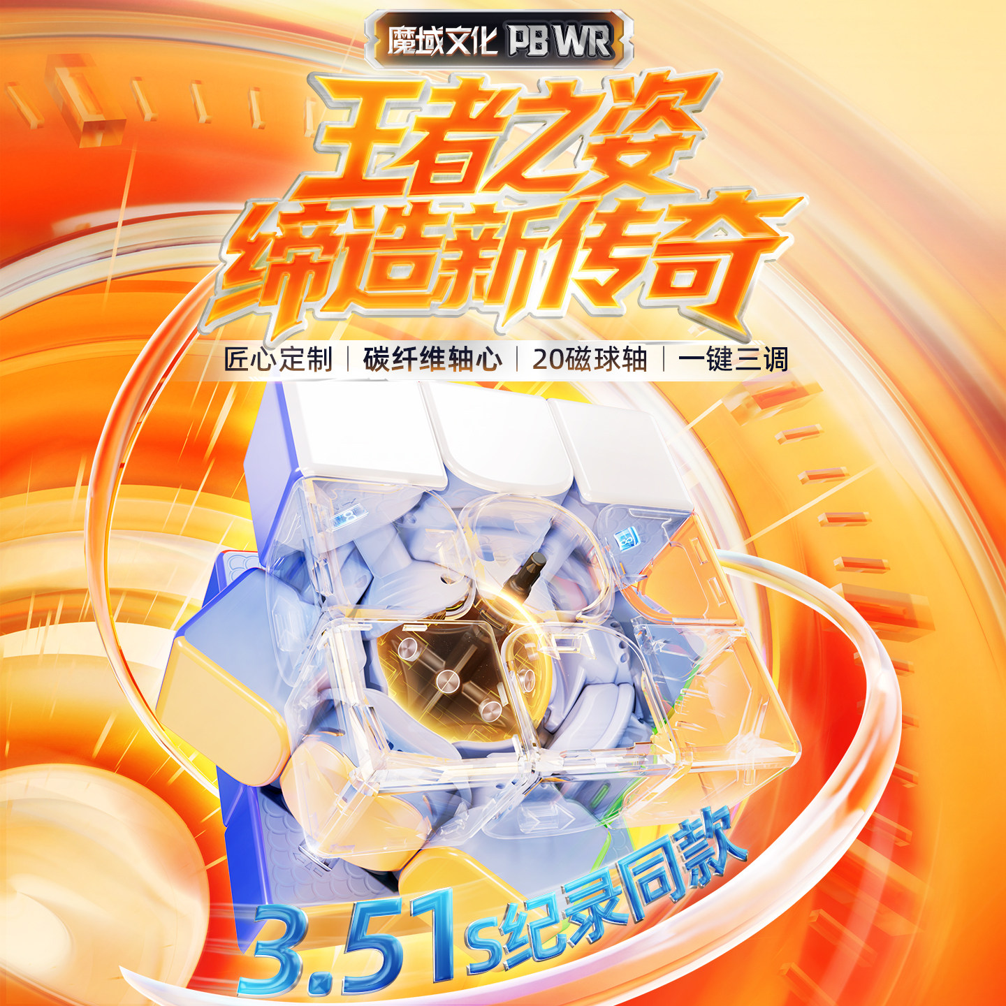 魔域文化三阶磁悬浮竞速魔方
