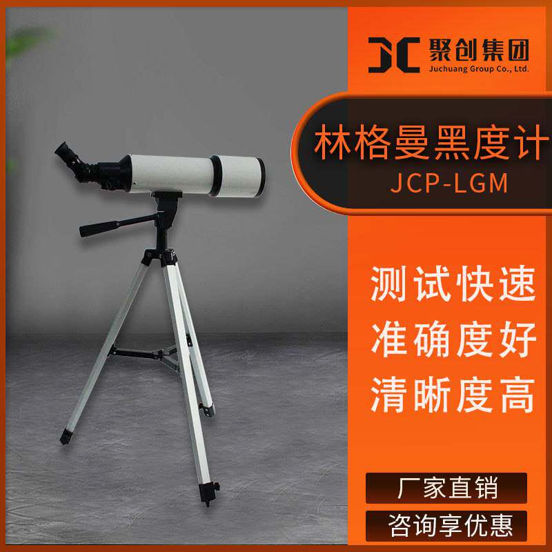 JCP-LGM型 豪华型数码测烟望远镜 林格曼黑度计怎么样,好用不?