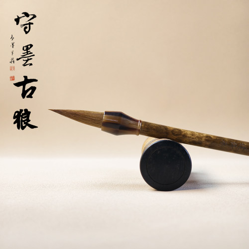守墨古狼中楷狼毫毛笔练字专用