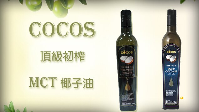 防彈咖啡 生酮飲食 cocos黑標mct 新加坡原裝椰子油黑標 藍標