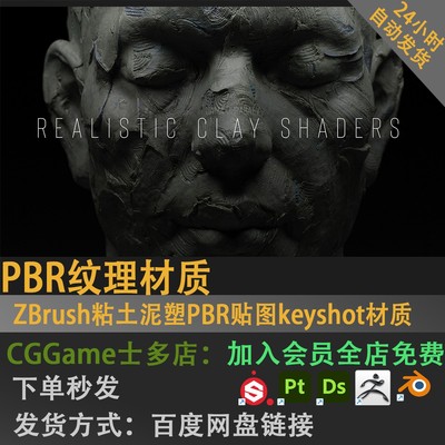 ZBrush粘土泥塑泥雕粘土PBR贴图keyshot材质Blender材质