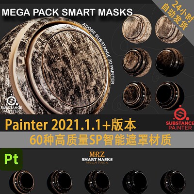 Pt高质量SP智能遮罩材质painter智能遮罩材质